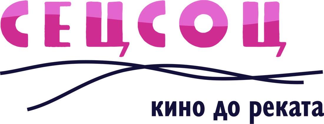 СецСоц – кино до реката