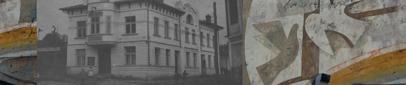 Стара сграда в Лом и стенопис